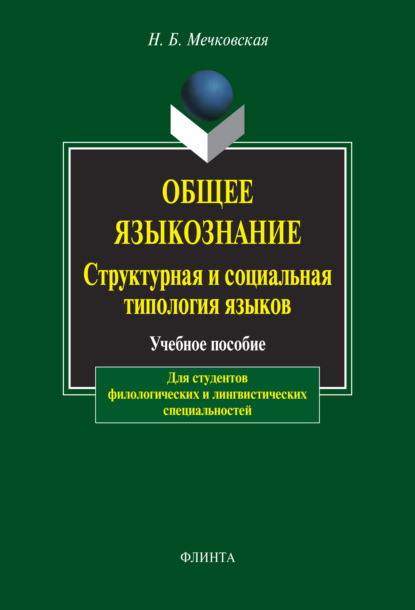 

Общее языкознание. Структурная и социальная типология языков.