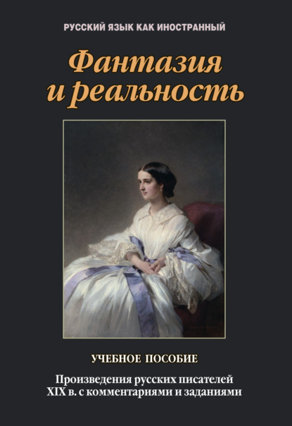 

Фантазия и реальность. Произведения русских писателей XIX в. с комментариями и заданиями