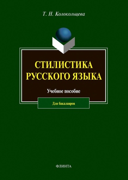 

Стилистика русского языка