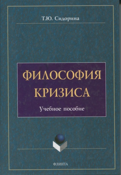 Философия кризиса