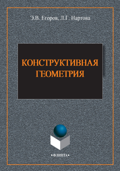 Лидия Нартова — Конструктивная геометрия