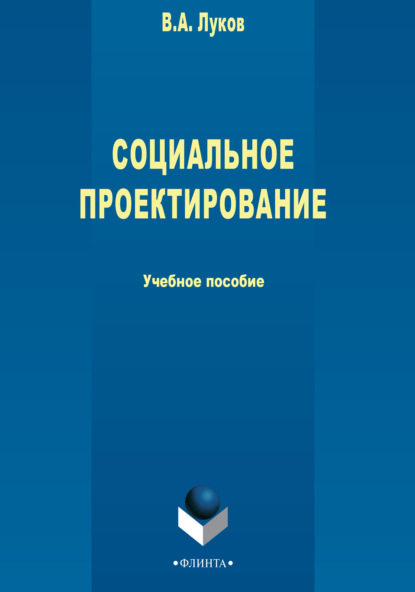 Валерий Андреевич Луков — Социальное проектирование