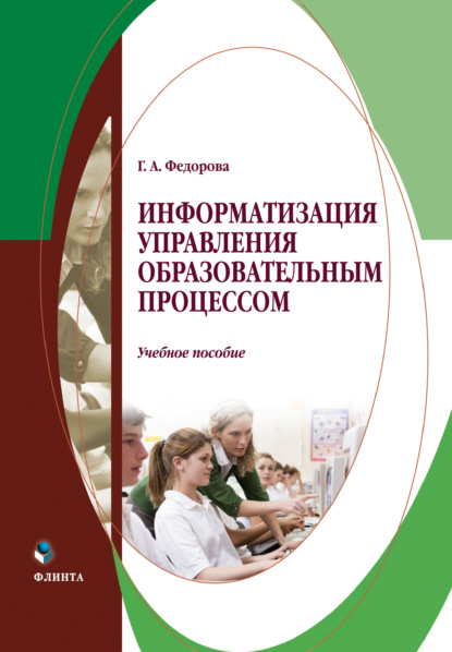 

Информатизация управления образовательным процессом