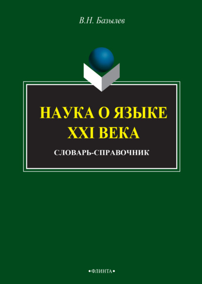 В. Н. Базылев — Наука о языке XXI века