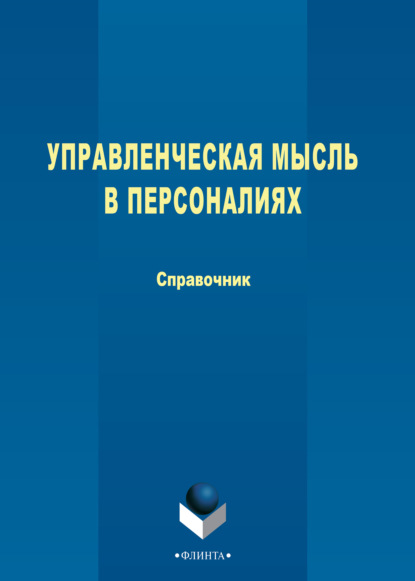 Группа авторов — Управленческая мысль в персоналиях