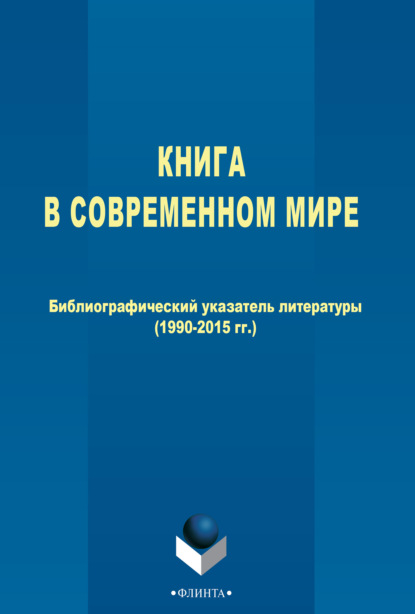 Группа авторов — Книга в современном мире. Библиографический указатель литературы (1990–2015 гг.)