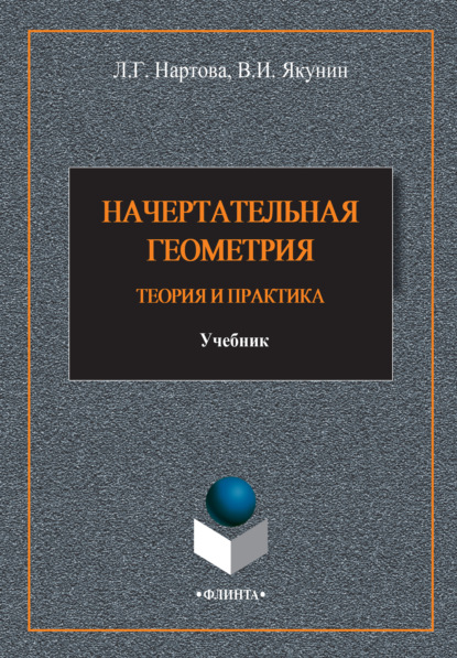 

Начертательная геометрия. Теория и практика