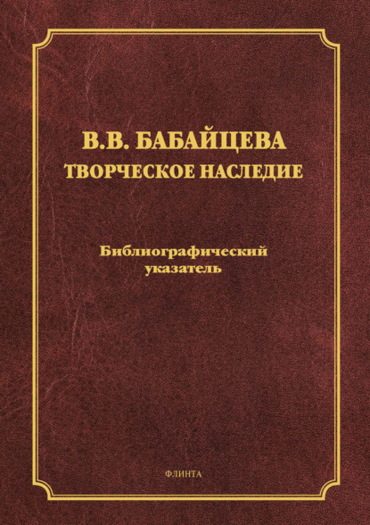 Группа авторов — В. В. Бабайцева. Творческое наследие