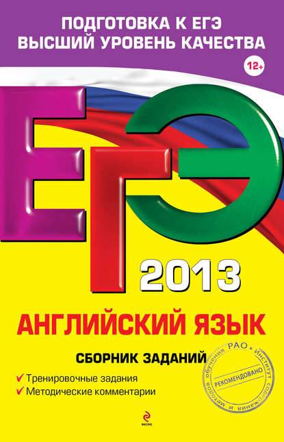 ЕГЭ 2013. Английский язык. Сборник заданий