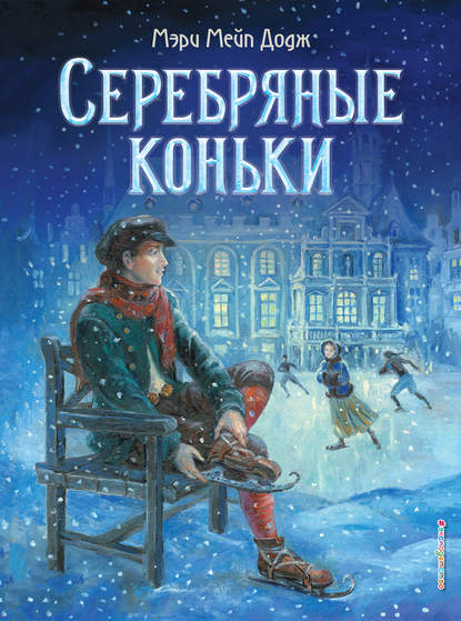 Серебряные коньки (ил. Т. Шулера)