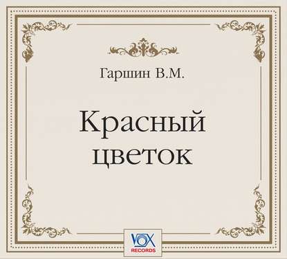 Красный цветок