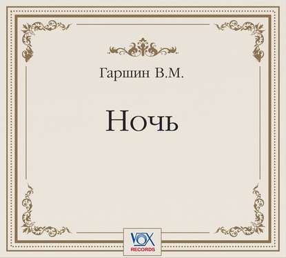 Ночь