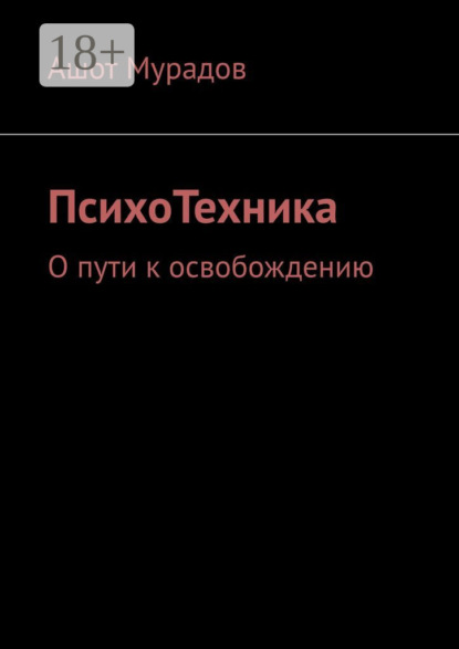 

ПсихоТехника. О пути к освобождению