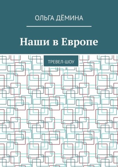 

Наши в Европе. Тревел-шоу