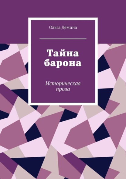 

Тайна барона. Историческая проза