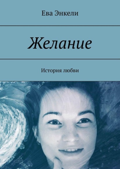 

Желание. История любви