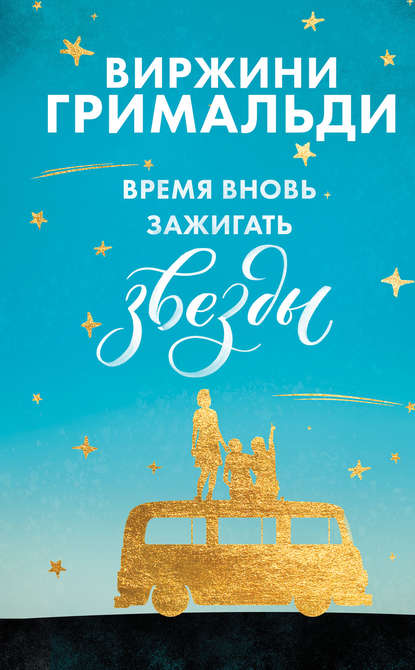 

Время вновь зажигать звезды