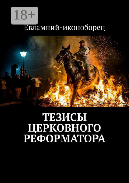 

Тезисы церковного реформатора