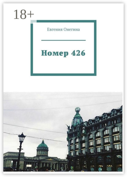 Номер 426