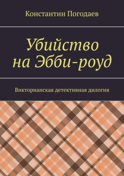 Константин Погодаев — Убийство на Эбби-роуд. Викторианская детективная дилогия