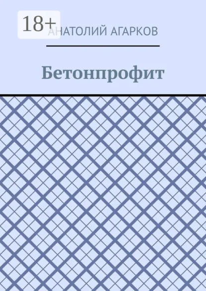 Обложка книги Бетонпрофит, Анатолий Агарков
