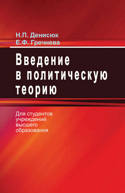 

Введение в политическую теорию