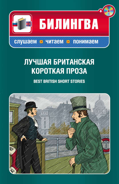 Лучшая британская короткая проза / Best British Short Stories (+MP3)