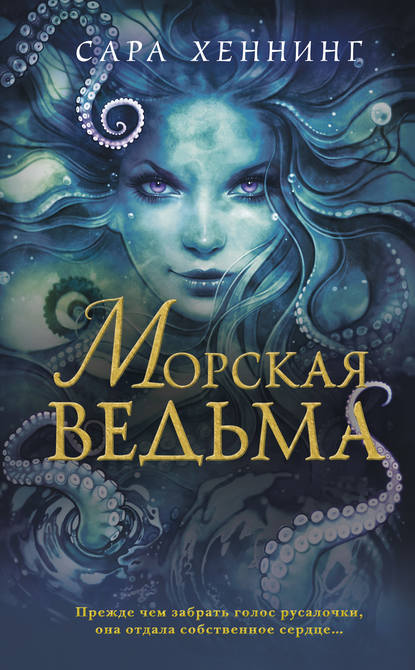 Океан магии. Морская ведьма (#1)