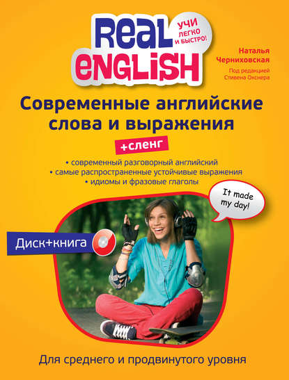 Современные английские слова и выражения + Сленг (+MP3)