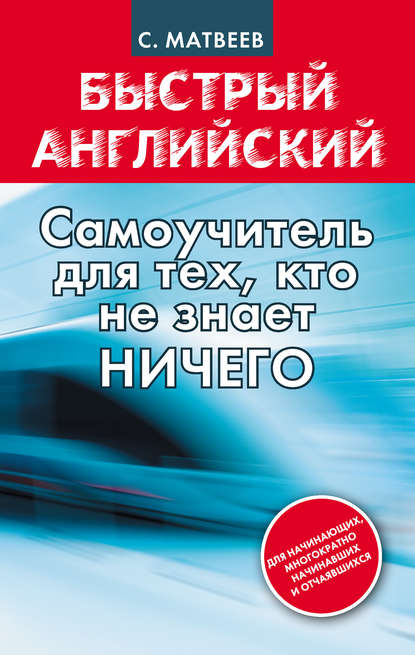 С. А. Матвеев — Быстрый английский: самоучитель для тех, кто не знает НИЧЕГО