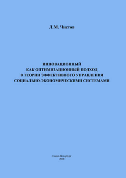 Л. М. Чистов — Инновационный как оптимизационный подход в теории эффективного управления социально-экономическими системами