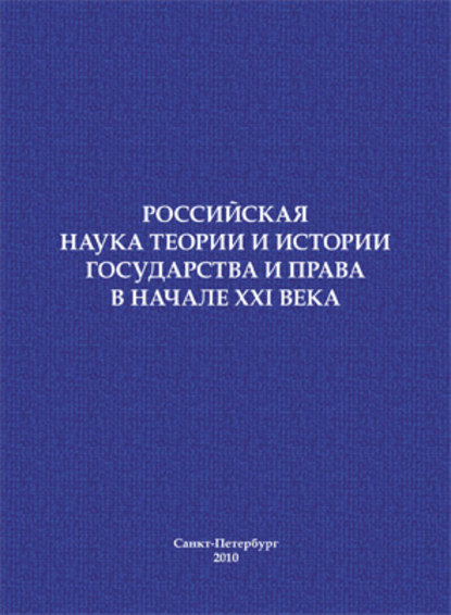 Сборник статей — Российская наука теории и истории государства и права в начале XXI века. Сборник научных статей