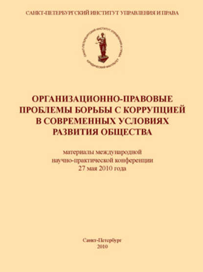 Коллектив авторов — Организационно-правовые проблемы борьбы с коррупцией в современных условиях развития общества