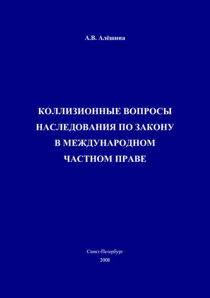 Коллизионные вопросы наследования по закону в международном частном праве