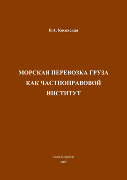 Морская перевозка груза как частноправовой институт