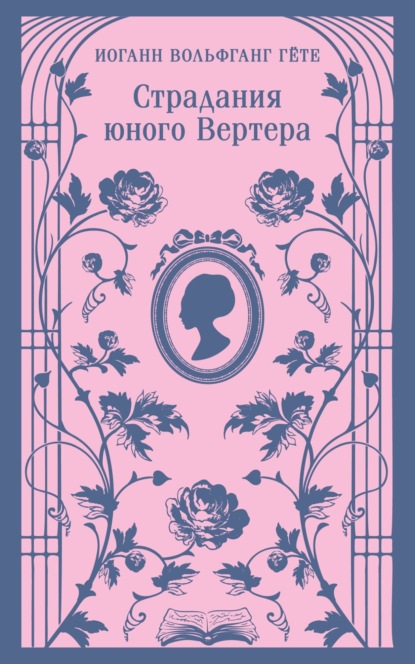 Страдания юного Вертера