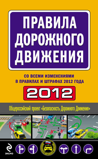 Правила дорожного движения 2012 (со всеми изменениями в правилах и штрафах 2012 года)