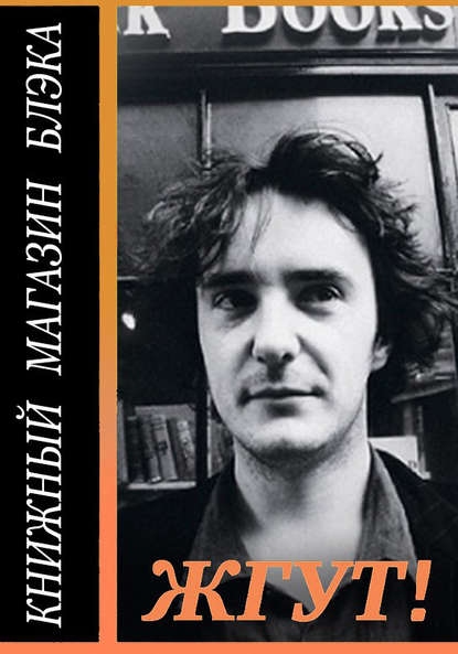 

Книжный магазин Блэка (Black Books). Жгут!