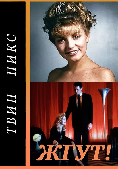 Обложка книги Твин Пикс (Twin Peaks). Жгут!, Роман Масленников