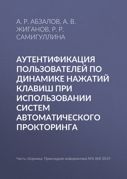 А. Р. Абзалов — Аутентификация пользователей по динамике нажатий клавиш при использовании систем автоматического прокторинга