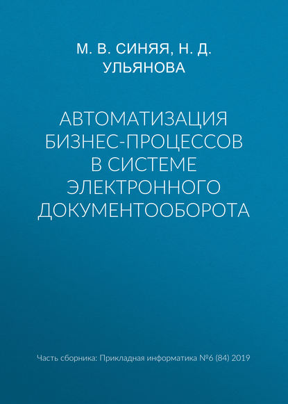 Н. Д. Ульянова — Автоматизация бизнес-процессов в системе электронного документооборота