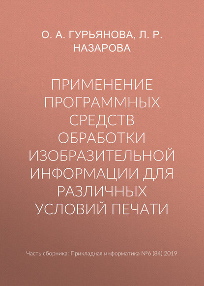 О. А. Гурьянова — Применение программных средств обработки изобразительной информации для различных условий печати