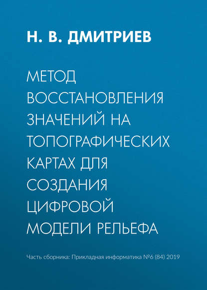 Н. В. Дмитриев — Метод восстановления значений на топографических картах для создания цифровой модели рельефа