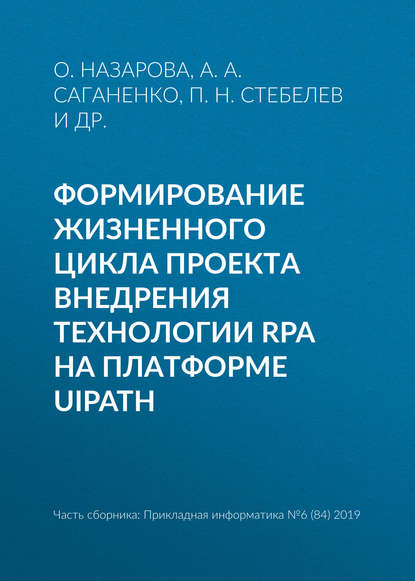 О. Назарова — Формирование жизненного цикла проекта внедрения технологии RPA на платформе UiPath