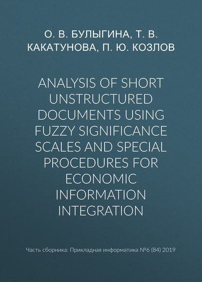 Т. В. Какатунова — Analysis of short unstructured documents using fuzzy significance scales and special procedures for economic information integration