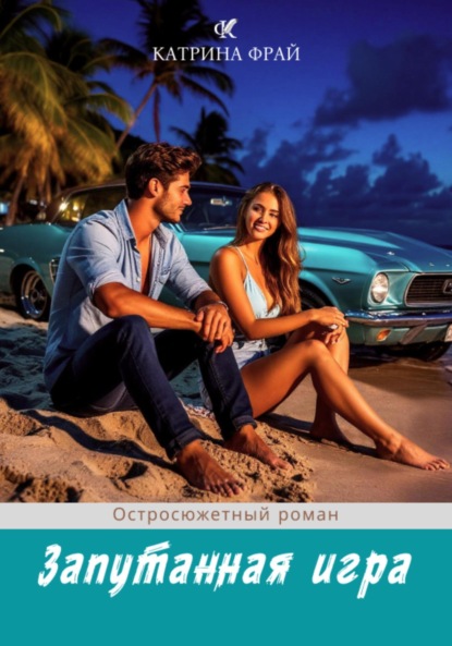 

Запутанная игра