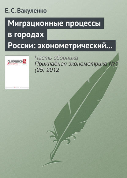 Миграционные процессы в городах России: эконометрический анализ