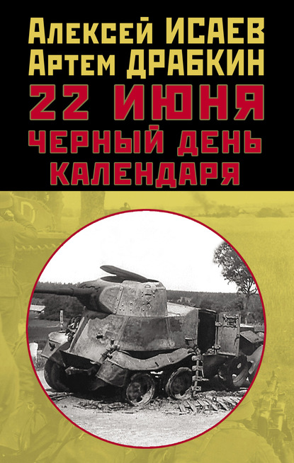 Алексей Исаев — 22 июня. Черный день календаря