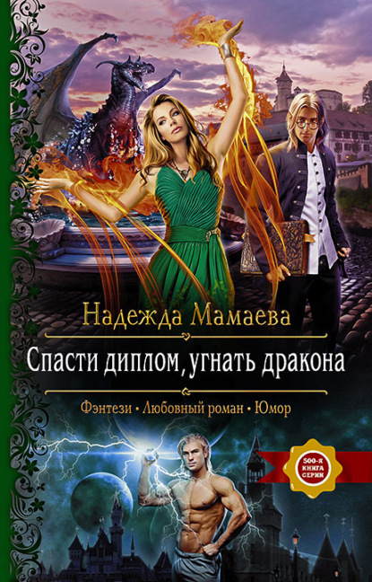 

Спасти диплом, угнать дракона