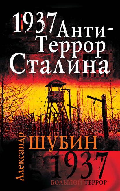 1937. АнтиТеррор Сталина